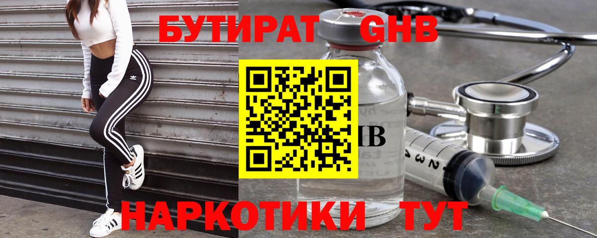 Наро-Фоминск  БУТИРАТ  Вход с VPN  Бутират бутик 
