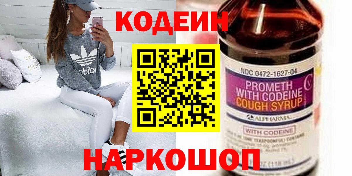Codein напиток Lean (лин)  Вход с VPN  Наро-Фоминск  Кодеин Purple Drank 